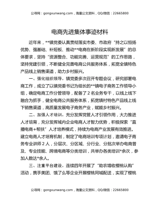 电商先进集体事迹材料