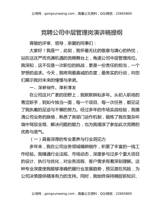 竞聘公司中层管理岗演讲稿提纲