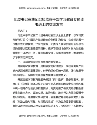 纪委书记在集团纪检监察干部学习教育专题读书班上的交流发言