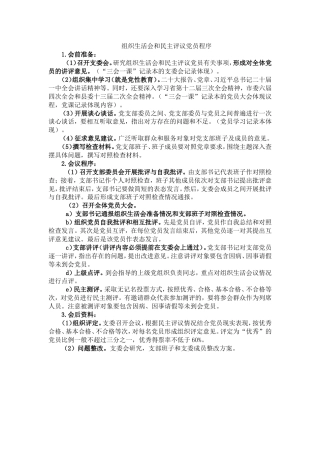 组织生活会和民主评议党员程序（含各类表格）