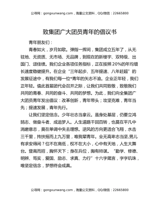 致集团广大团员青年的倡议书