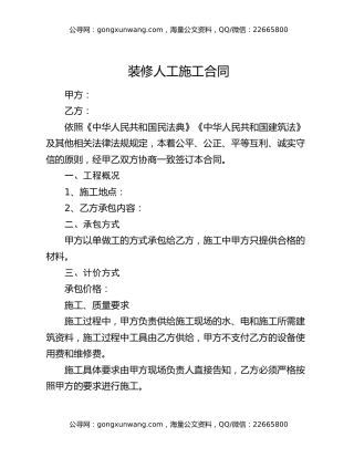 装修人工施工合同