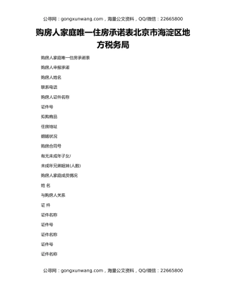 购房人家庭唯一住房承诺表北京市海淀区地方税务局