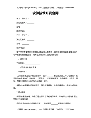 软件技术开发合同