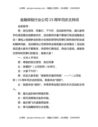 金融保险行业公司15周年司庆主持词