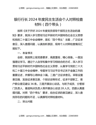 银行行长2024年度民主生活会个人对照检查材料（四个带头）