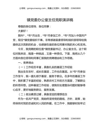 镇党委办公室主任竞职演讲稿