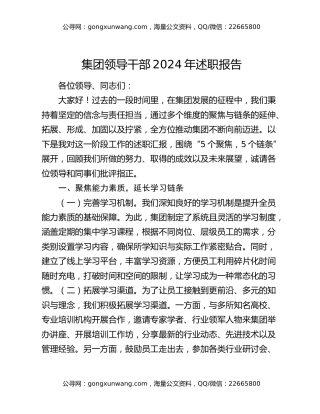 集团领导干部2024年述职报告