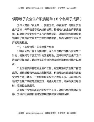 领导班子安全生产职责清单（6个名班子成员）