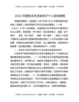 2022年度民主生活会班子个人发言提纲