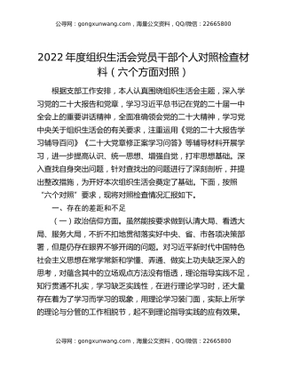 2022年度组织生活会党员干部个人对照检查材料（六个方面对照）