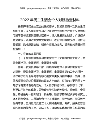 2022年民主生活会个人对照检查材料