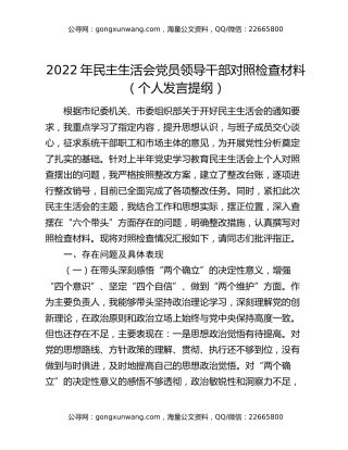 2022年民主生活会党员领导干部对照检查材料（个人发言提纲）