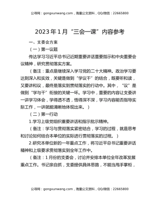 2023年1月“三会一课”内容参考