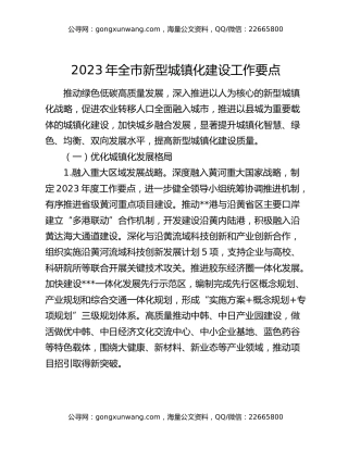 2023年全市新型城镇化建设工作要点