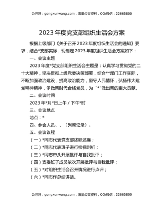 2023年度党支部组织生活会方案