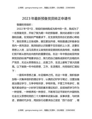 2023年最新预备党员转正申请书
