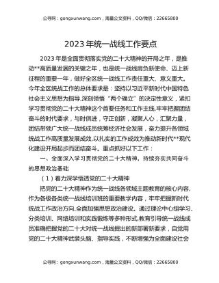 2023年统一战线工作要点