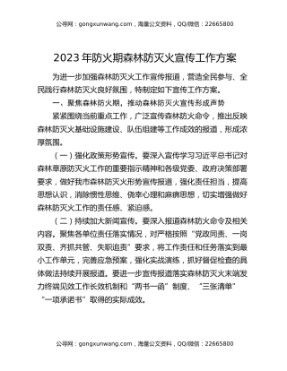 2023年防火期森林防灭火宣传工作方案