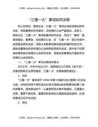“三重一大”事项如何决策