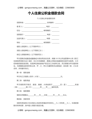 个人住房公积金借款合同