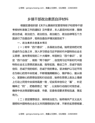 乡镇干部政治素质自评材料