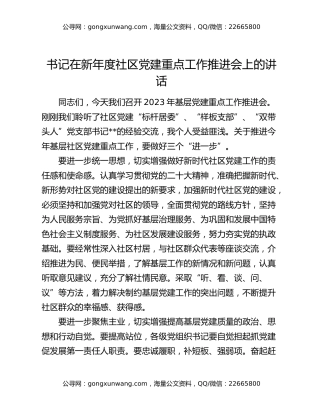 书记在新年度社区党建重点工作推进会上的讲话