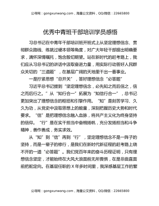 优秀中青班干部培训学员感悟
