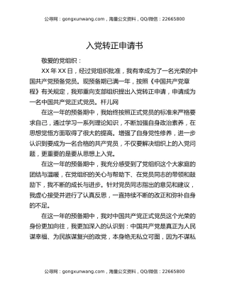 入党转正申请书