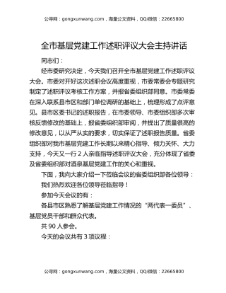 全市基层党建工作述职评议大会主持讲话