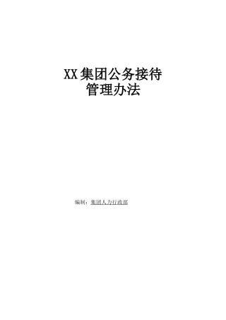 公务接待管理办法