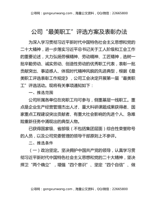 公司“最美职工”评选方案及表彰办法