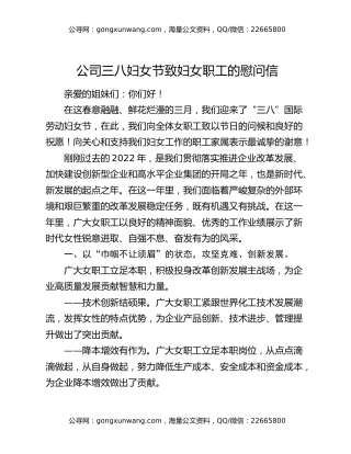 公司三八妇女节致妇女职工的慰问信