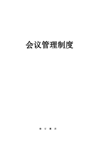 公司会议管理制度