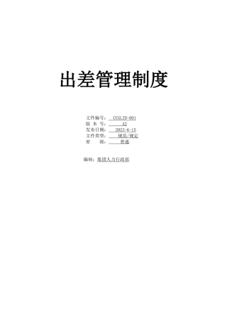 公司出差管理制度