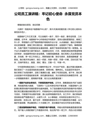 公司员工演讲稿：牢记初心使命  永葆党员本色