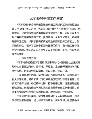 公司领导干部工作鉴定