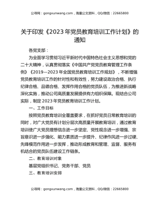 关于印发《2023年党员教育培训工作计划》的通知