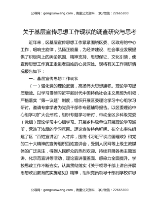 关于基层宣传思想工作现状的调查研究与思考