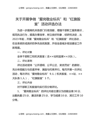 关于开展争做“爱岗敬业标兵”和“红旗股室”活动评选办法