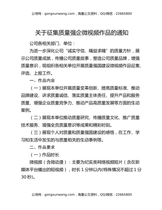 关于征集质量强企微视频作品的通知