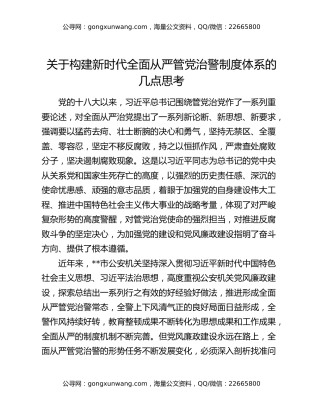 关于构建新时代全面从严管党治警制度体系的几点思考
