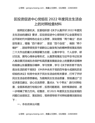 区投资促进中心党组在2022年度民主生活会上的对照检查材料