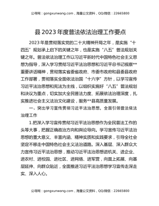 县2023年度普法依法治理工作要点