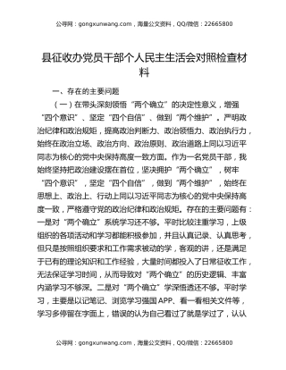 县征收办党员干部个人民主生活会对照检查材料