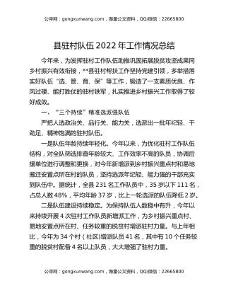 县驻村队伍2022年工作情况总结
