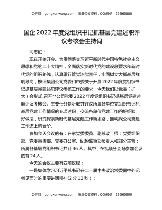 国企2022年度党组织书记抓基层党建述职评议考核会主持词