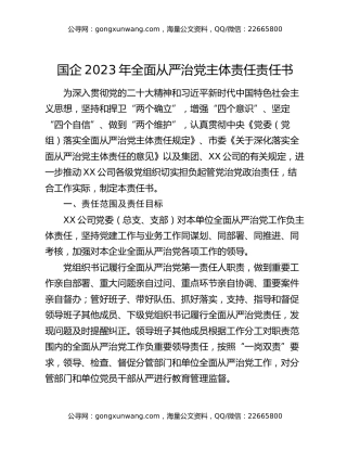 国企2023年全面从严治党主体责任责任书