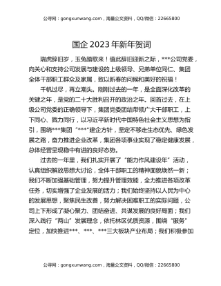 国企2023年新年贺词