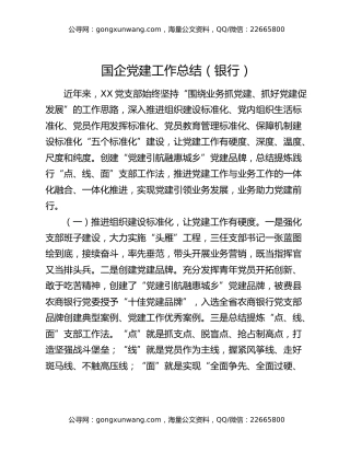 国企党建工作总结（银行）